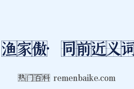渔家傲·同前近义词是什么意思的图片